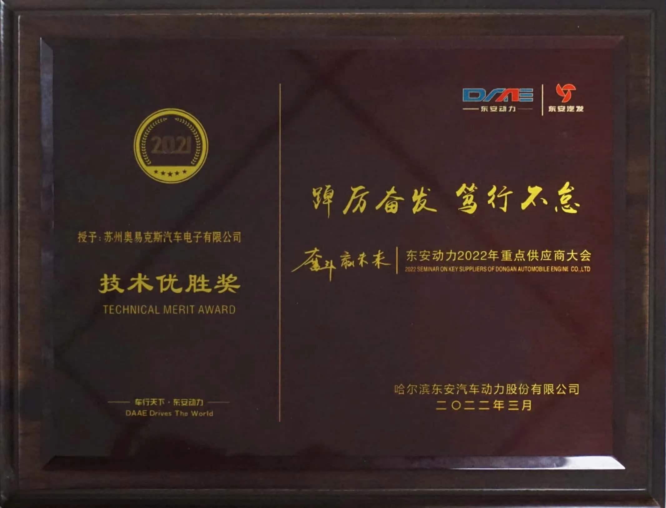 Technical Merit Award of 2022 from Dongan Auto Engine (DAAE)